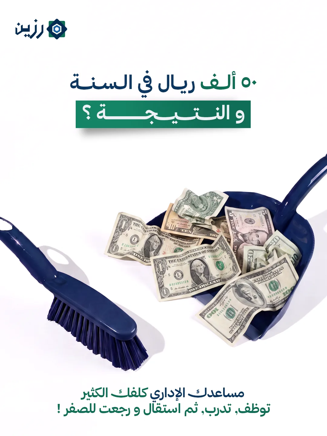 مجرفة مليئة بالنقود بجانب فرشاة، مع عبارة: 50 ألف ريال في السنة والنتيجة؟ مساعدك الإداري كلفك الكثير: توظف، تدرب، ثم استقالة ورجعت للصفر!