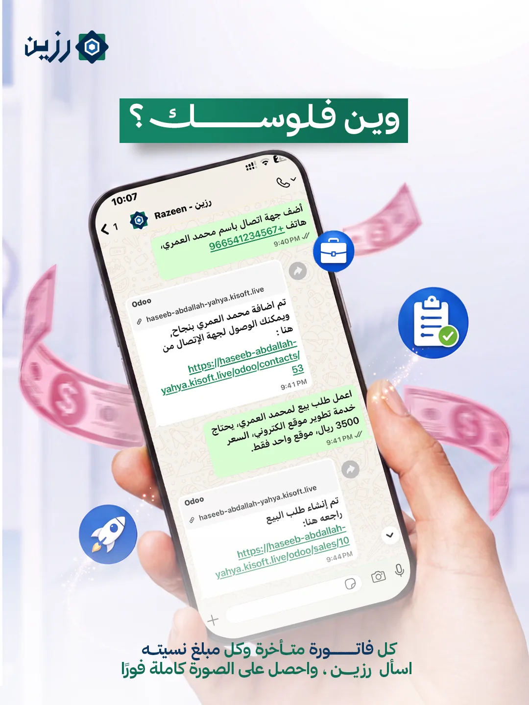 يد تحمل هاتفاً يعرض محادثة مع رزين وحوله أوراق نقدية، مع عبارة: وين فلوسك؟ كل فاتورة متأخرة وكل مبلغ نسيته، اسأل رزين، واحصل على الصورة كاملة فوراً.